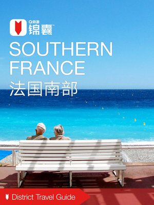 cover image of 穷游锦囊：法国南部（2016 ) (City Travel Guide: Southern France (2016))